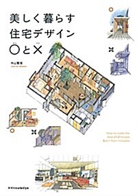 美しく暮らす住宅デザイン○と? (美しく暮らす住宅デザインマルとバツ) (單行本(ソフトカバ-))