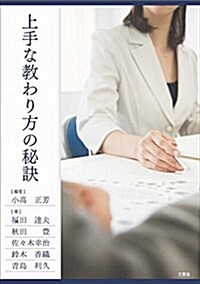 上手な敎わり方の秘訣 (單行本(ソフトカバ-))