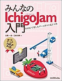 みんなのIchigoJam入門  BASICで樂しむゲ-ム作りと電子工作 (單行本(ソフトカバ-))