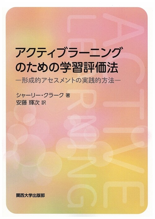 アクティブラ-ニングのための學習評價法―形成的アセスメントの實踐的方法 (單行本)