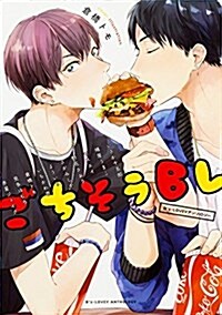 Bs-LOVEYアンソロジ- ごちそうBL (Bs-LOVEY COMICS) (コミック)