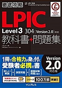 徹底攻略 LPIC Level3 304 敎科書+問題集[Version 2.0]對應 (單行本(ソフトカバ-))