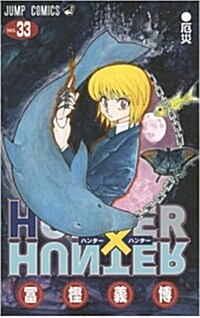HUNTERxHUNTER 33 (ジャンプコミックス) (コミック)