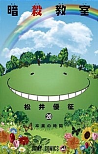 暗殺敎室 20 (ジャンプコミックス) (コミック)