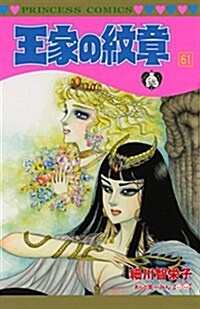 王家の紋章(61): プリンセス·コミックス (コミック)
