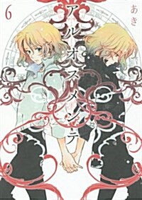 アルオスメンテ 6卷 (ZERO-SUMコミックス) (コミック)