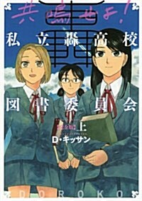 共鳴せよ! 私立轟高校圖書委員會 完全版 上卷 (ZERO-SUMコミックス) (コミック)