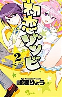 初戀ゾンビ(2): 少年サンデ-コミックス (コミック)
