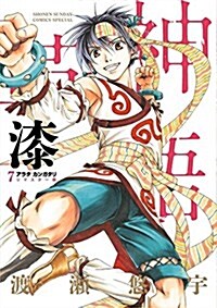 アラタカンガタリ~革神語~ リマスタ-版(7): 少年サンデ-コミックス〔スペシャル〕 (コミック)