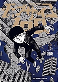 モブサイコ100 (12) 裏少年サンデ-コミックス (コミック)