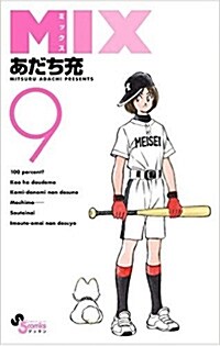 MIX(9): ゲッサン少年サンデ-コミックス (コミック)