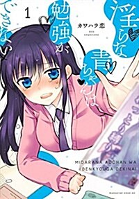 淫らな靑ちゃんは勉强ができない(1): マガジンエッジ (コミック)