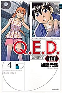 Q.E.D.iff -證明終了-(4): 月刊マガジン (コミック)
