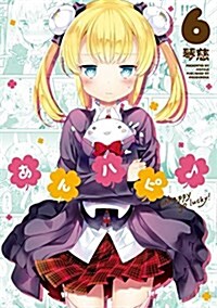 あんハピ♪ (6) (まんがタイムKRコミックス フォワ-ドシリ-ズ) (コミック)