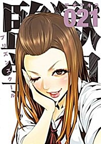 監獄學園(21): ヤンマガKCSP (コミック)