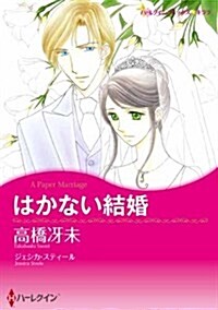 はかない結婚 (ハ-レクインコミックス·キララ) (新書)