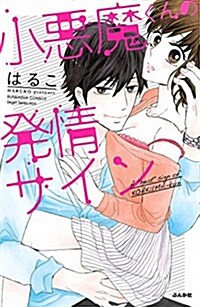 小惡魔くんの發情サイン: ぶんか社コミックス Sgirl Selection (コミック)