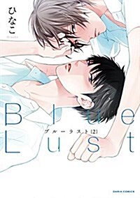 Blue Lust(2): ダリアコミックス (コミック)