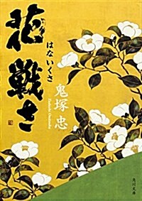 花戰さ (角川文庫) (文庫)