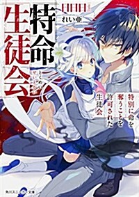 特命生徒會 特別に命を奪うことを許可された生徒會 (角川スニ-カ-文庫) (文庫)