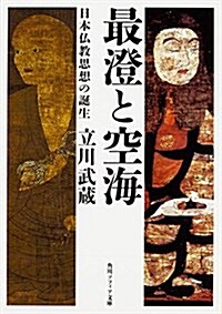 最澄と空海 日本佛敎思想の誕生 (角川ソフィア文庫) (文庫)