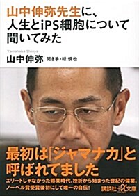 山中伸彌先生に、人生とiPS細胞について聞いてみた (講談社+α文庫) (文庫)