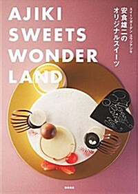 安食雄二のオリジナルスイ-ツ -AJIKI SWEETS WONDERLAND- (單行本)