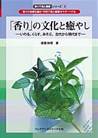 「香り」の文化と癒やし―いのる、くらす、あそぶ。古代から現代まで (香りで美と健康シリ-ズ) (單行本)