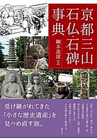 京都三山石佛·石碑事典 (單行本)