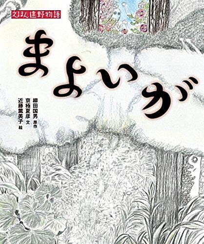 まよいが (えほん遠野物語) (單行本)