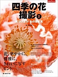 四季の花撮影2 見つけよう! 私の花寫眞 (單行本(ソフトカバ-))