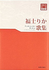 東奧文蕓叢書 短歌(27) 福士りか 歌集 (東奧文蕓叢書短歌 27) (單行本(ソフトカバ-))