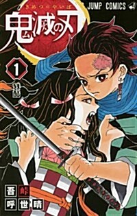 鬼滅の刃 1 (ジャンプコミックス) (Paperback)