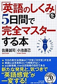「英語のしくみ」を5日間で完全マスタ-する本 (PHP文庫) (文庫)