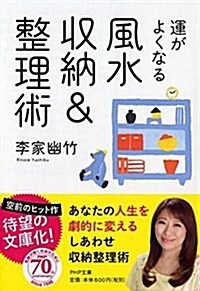 運がよくなる風水收納&整理術 (PHP文庫) (文庫)