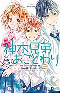 神木兄弟おことわり(3): 別冊フレンド (コミック)