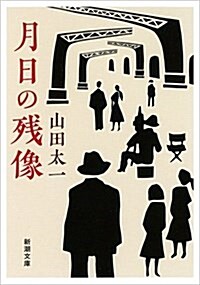 月日の殘像 (文庫)