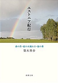 エストニア紀行: 森の苔·庭の木漏れ日·海の葦 (文庫)