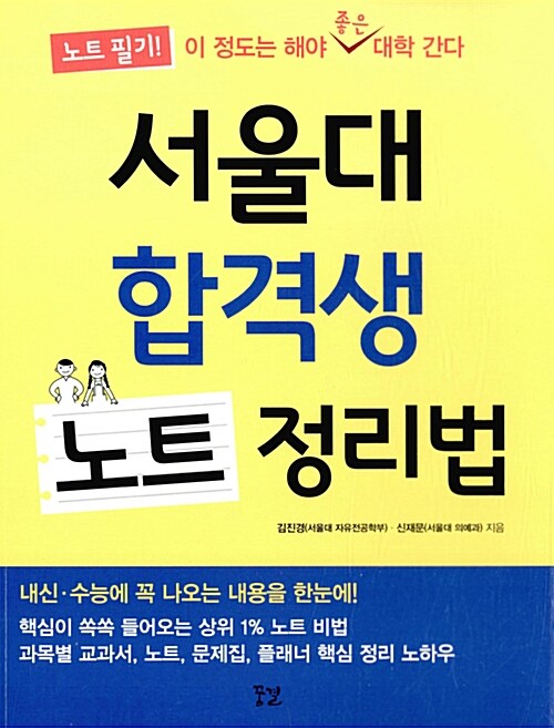 [중고] 서울대 합격생 노트 정리법