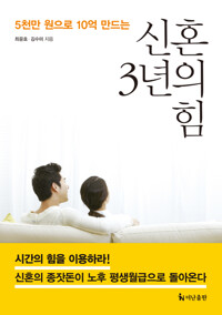 신혼 3년의 힘 커버
