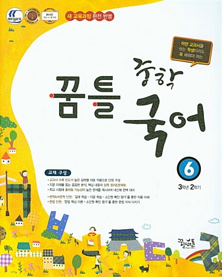 [중고] 꿈틀 중학 국어 6 (3학년 2학기) (2018년용)