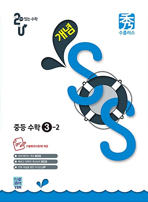 이유 있는 수학 개념SOS 중등 수학 3-2 (2016년)