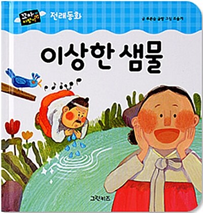 이상한 샘물