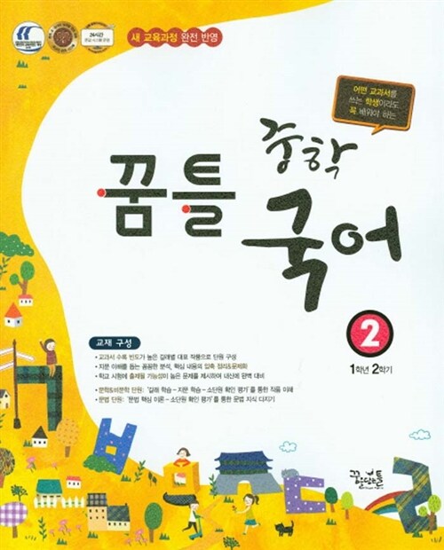 꿈틀 중학 국어 2 (1학년 2학기) (2017년용)