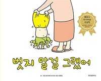 벗지 말걸 그랬어