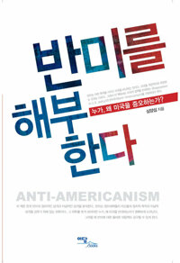 반미를 해부한다 : 누가, 왜 미국을 증오하는가? 커버