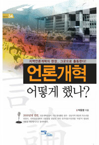 언론개혁 어떻게 했나? 커버
