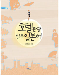 호텔관광 실무일본어 커버