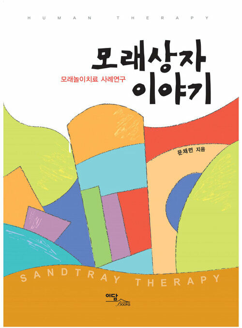 모래상자 이야기 : 모래놀이치료 사례연구 표지이미지