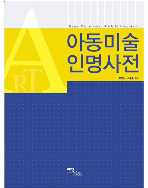 아동미술 인명사전 커버